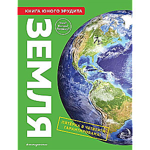 Zeme. Jaunā erudīta grāmata