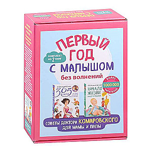 Pirmais gads ar mazuli bez uztraukumiem. Dr. Komarovska padomi mammām un tētiem. Komplektā ir 2 grāmatas