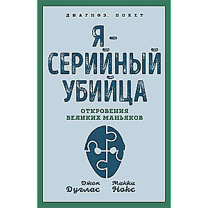 Es esmu sērijveida slepkava. Lielisko maniaku atklāsmes