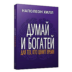 Domā un kļūsti bagāts. Tiem, kas novērtē laiku