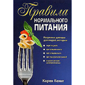 Normālas uztura noteikumi. 2. izdevums