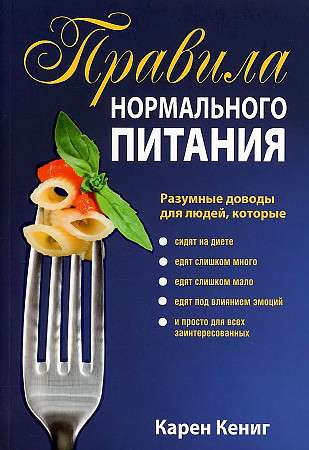 Правила нормального питания. 2-е издание