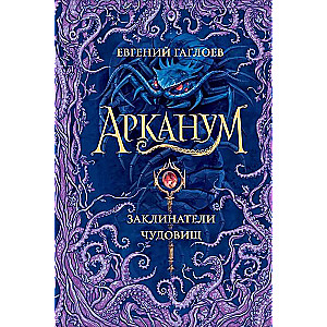 Арканум. Заклинатели чудовищ