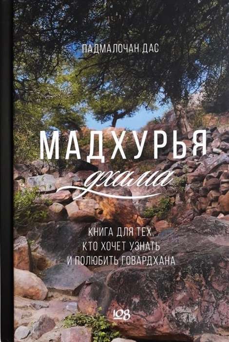 Madhurja dhama. Grāmata tiem, kas vēlas uzzināt un iemīlēt Govardhanu
