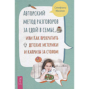 Autora metode sarunām pie galda ģimenē, vai kā pārtraukt bērnu histērijas un kaprīzes