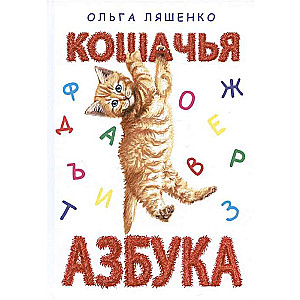Kaķu alfabēts