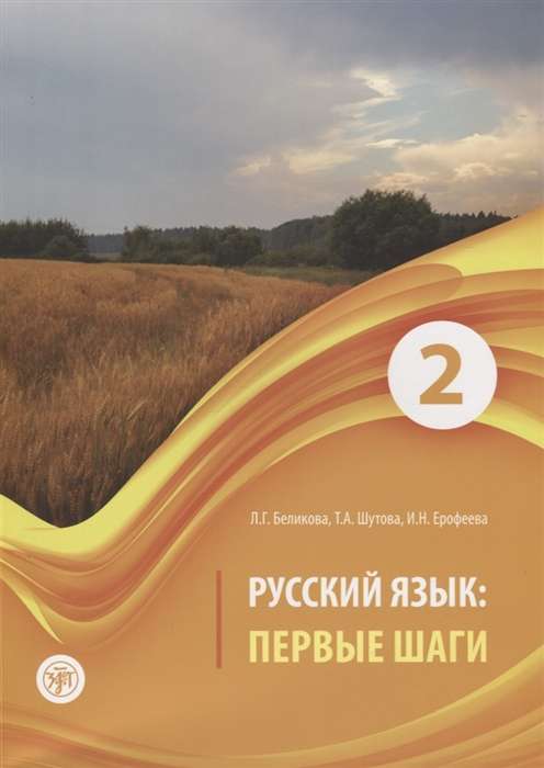 Русский язык: первые шаги: учебное пособие в 3-х частях. Часть 2