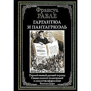 Gargantua un Pantagriels. Pirmais pilnīgais krievu tulkojums