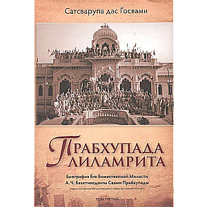 Prabhupāda-līlamṛta. 3. sējums. Viņa Dievišķās Žēlastības A.Č. Bhaktivedānta Svami Prabhupāda biogrāfija