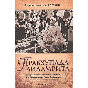 Prabhupāda līlamṛta. Viņa Dievišķās Žēlastības A.Č. Bhaktivedānta S.P. biogrāfija. 2. sējums