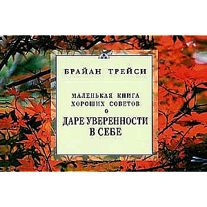 Par dāvanu pārliecībai par sevi. Mazā grāmata labiem padomiem