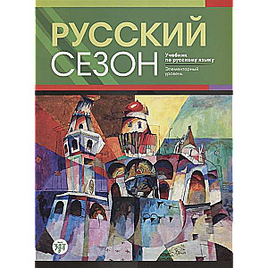 Krievu sezona. Mācību grāmata par krievu valodu. Elementārais līmenis + CD