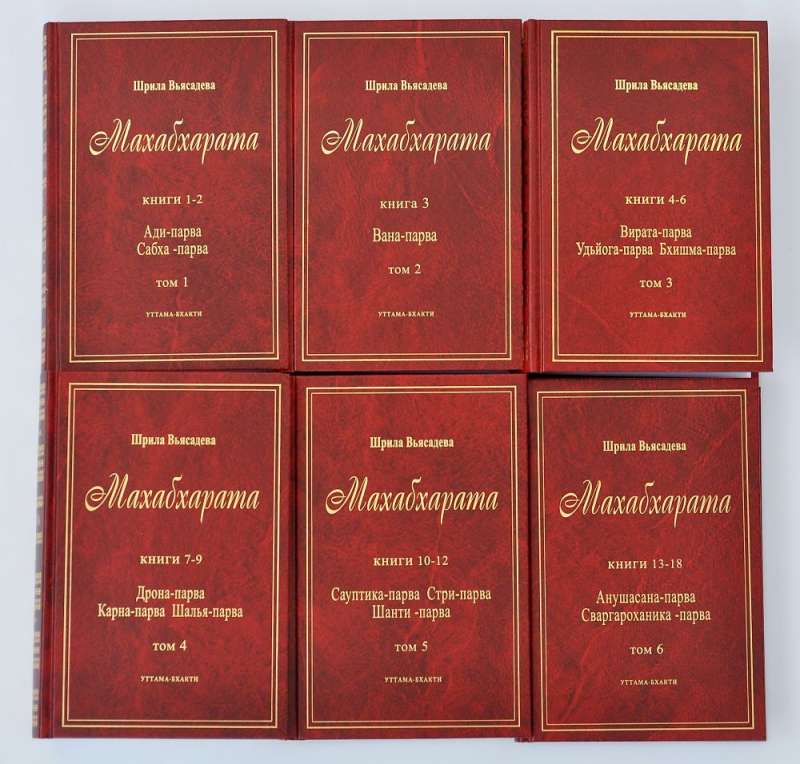 Полная Махабхарата в 6 томах