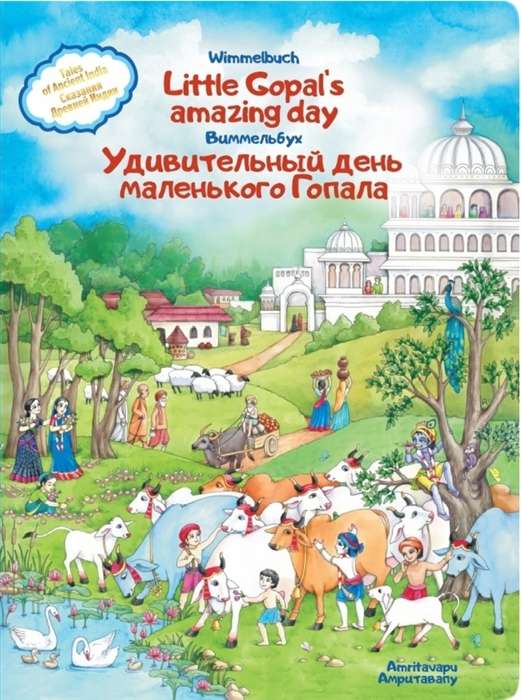 Brīnišķīgā maza Gopala diena. Senās Indijas teikas. Vimmelbuks