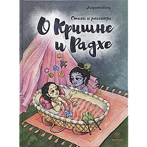 Par Krišnu un Rādhi. Dzejoļi un stāsti bērniem