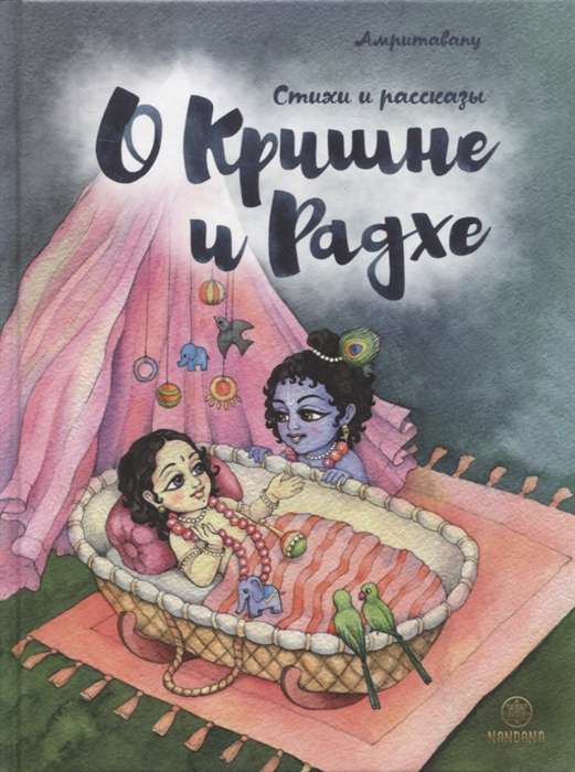 Par Krišnu un Rādhi. Dzejoļi un stāsti bērniem