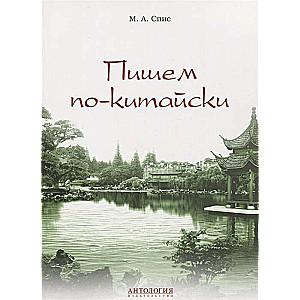 Pētot ķīniešu valodu. Mācību metodiskais līdzeklis