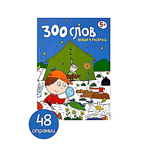 300 vārdi. Atrodi un krāso. 5+