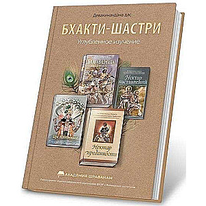 Bhakti-šastri. Mācību grāmata