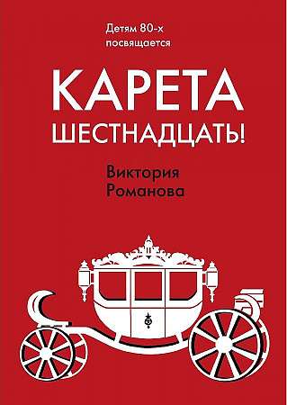 Карета шестнадцать!