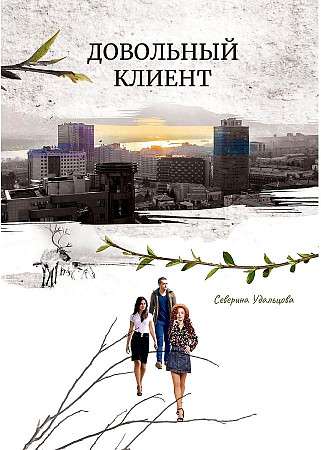 Apmierināts klients