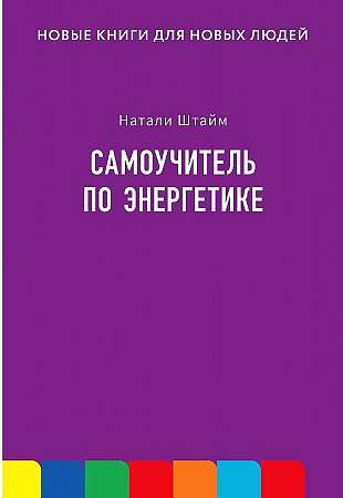 Pašmācības grāmata par enerģētiku