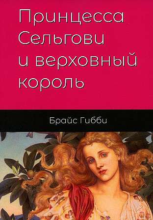 Princese Selgovi un augstais karalis
