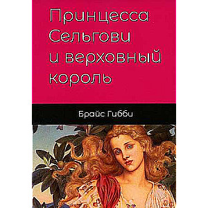 Princese Selgovi un augstais karalis