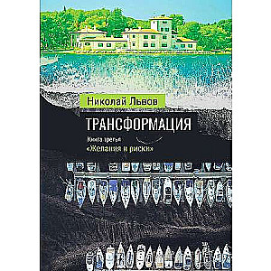 Transformācija. Grāmata 3. Vēlmes un riski
