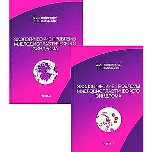 Ekoloģiskās problēmas mielodisplaziskā sindroma. 2. daļa komplekts no 2 grāmatām.