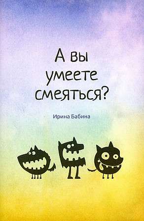 Vai jūs protat smieties?