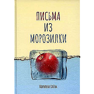 Vēstules no saldētavas