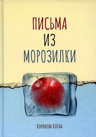 Vēstules no saldētavas