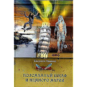 Salauzts skapis un nedaudz maģijas