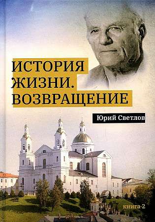 Dzīves stāsts. Atgriešanās. Grāmata 2