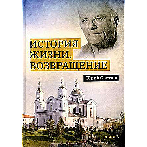 Dzīves stāsts. Atgriešanās. Grāmata 2