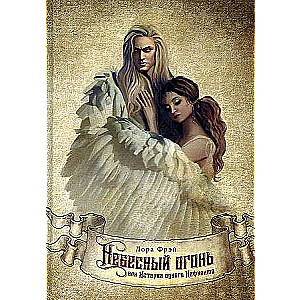 Debesu uguns, vai Viena Nefilima stāsts