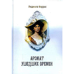 Aromāts aizgājušo laiku