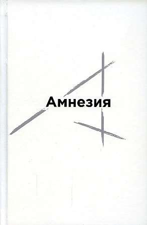 Amnēzija: dzejas krājums