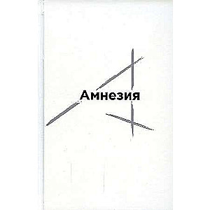 Amnēzija: dzejas krājums