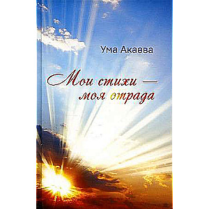 Mani dzejoļi - mana prieka avots. Dzejoļu, pasaku un stāstu krājums