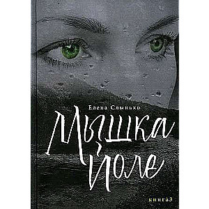 Pelīte Jole. Grāmata 3: romāns