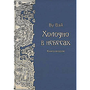 Auksti debesīs. Grām. 2.