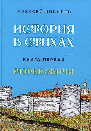 Vēsture dzejā. Rjurikoviči
