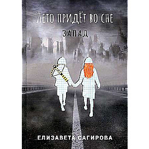 Vasara nāks sapnī. Č. 3: Rietumi