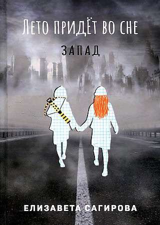 Vasara nāks sapnī. Č. 3: Rietumi