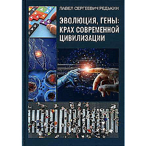 Evolūcija, gēni: mūsdienu civilizācijas sabrukums