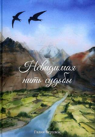 Neredzamā likteņa saite