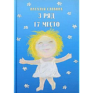 3. rinda 17. vieta
