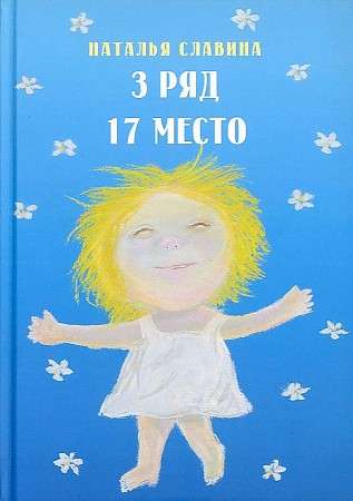 3. rinda 17. vieta